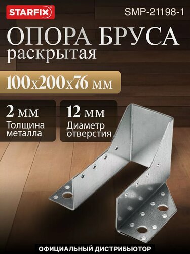 Изображение товара Опора бруса раскрытая 100х200x76 мм STARFIX (SMP-21198-1)