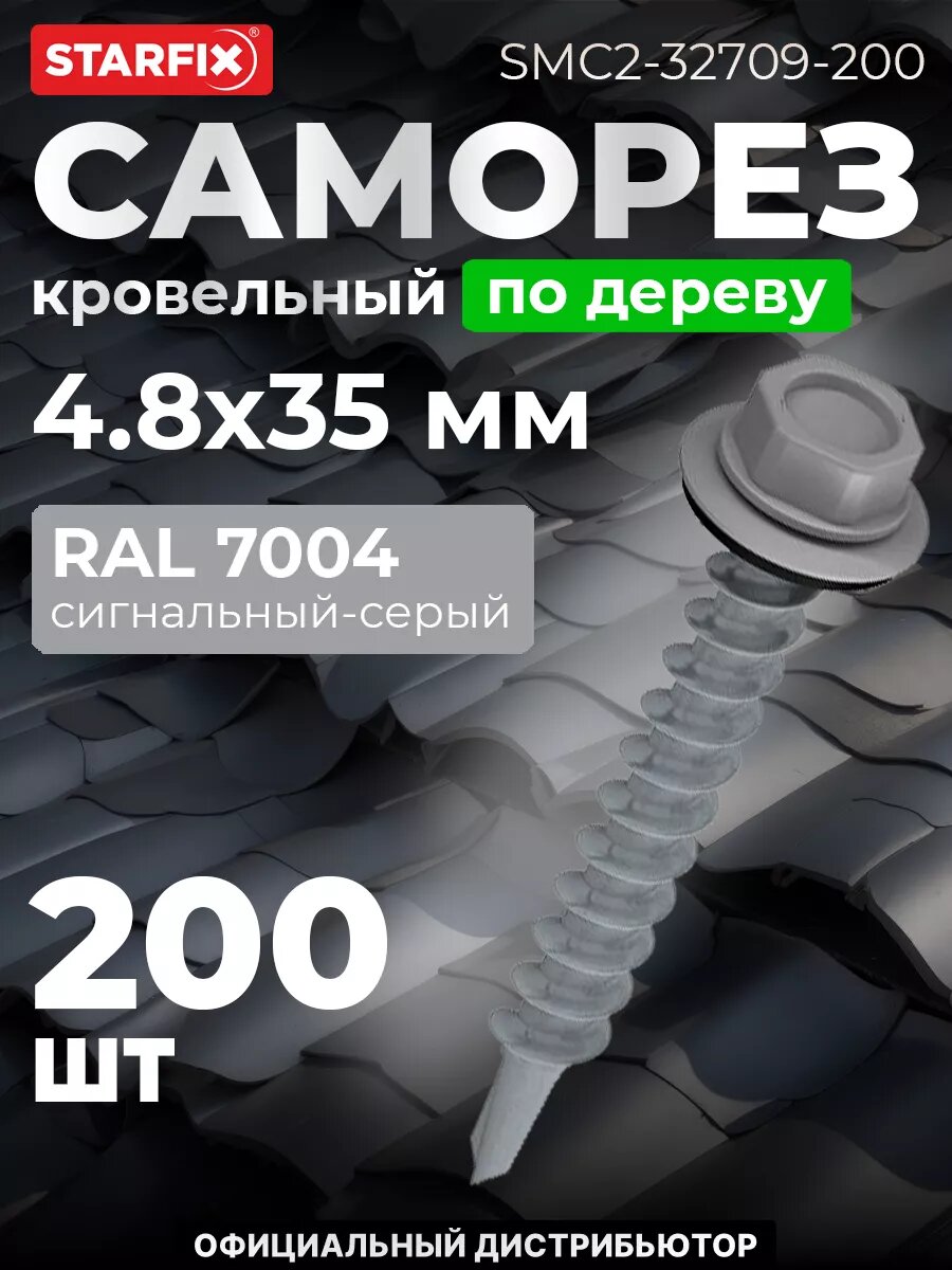 Саморез кровельный 48х35 мм цинк шайба с прокладкой PT1 RAL 7004 STARFIX 200 штук (SMC2-32709-200)