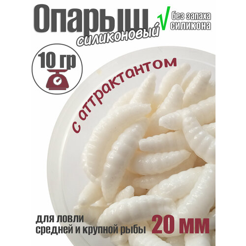 Мягкая силиконовая приманка в аттрактанте Опарыш 10 гр 40 шт