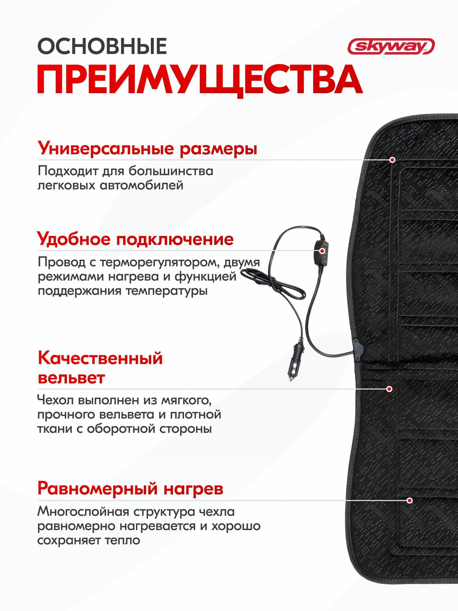 Накидка на сиденье с подогревом Skyway черная, вельвет, 95x47 см, 2 режима, 12V — фото 1