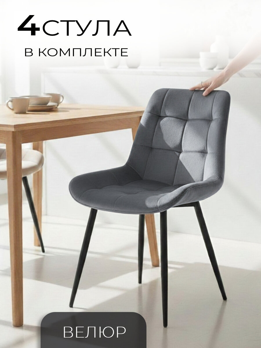 La Room Стулья для кухни 4 шт. Флекс, графит велюр, для школы, офиса и дома, антивандальный