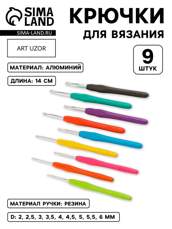 Набор крючков для вязания , d - 2-6 мм , 14 см , 9 шт , цвет разноцветный