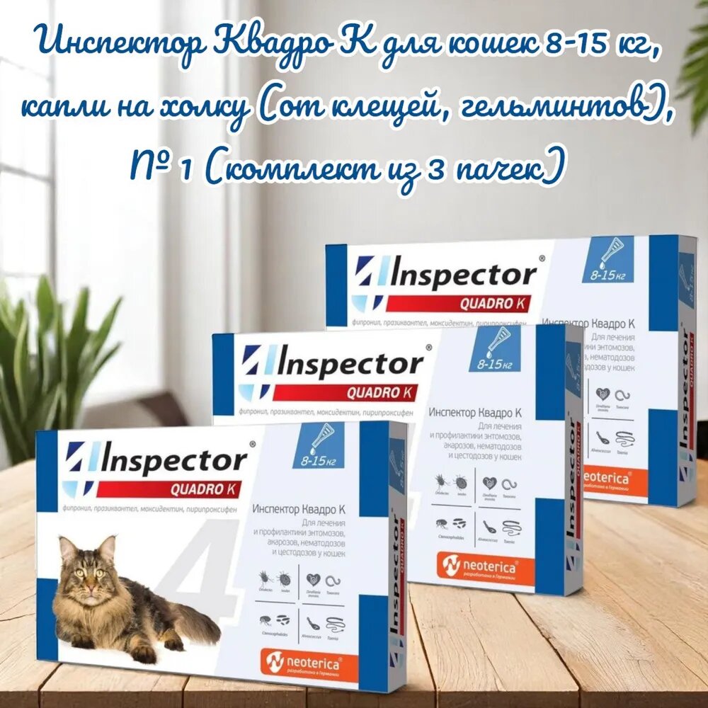 Инспектор Квадро К для кoшек 8-15 кг, капли на холку (от клещей, гельминтов), № 1 (комплект из 3 пачек)