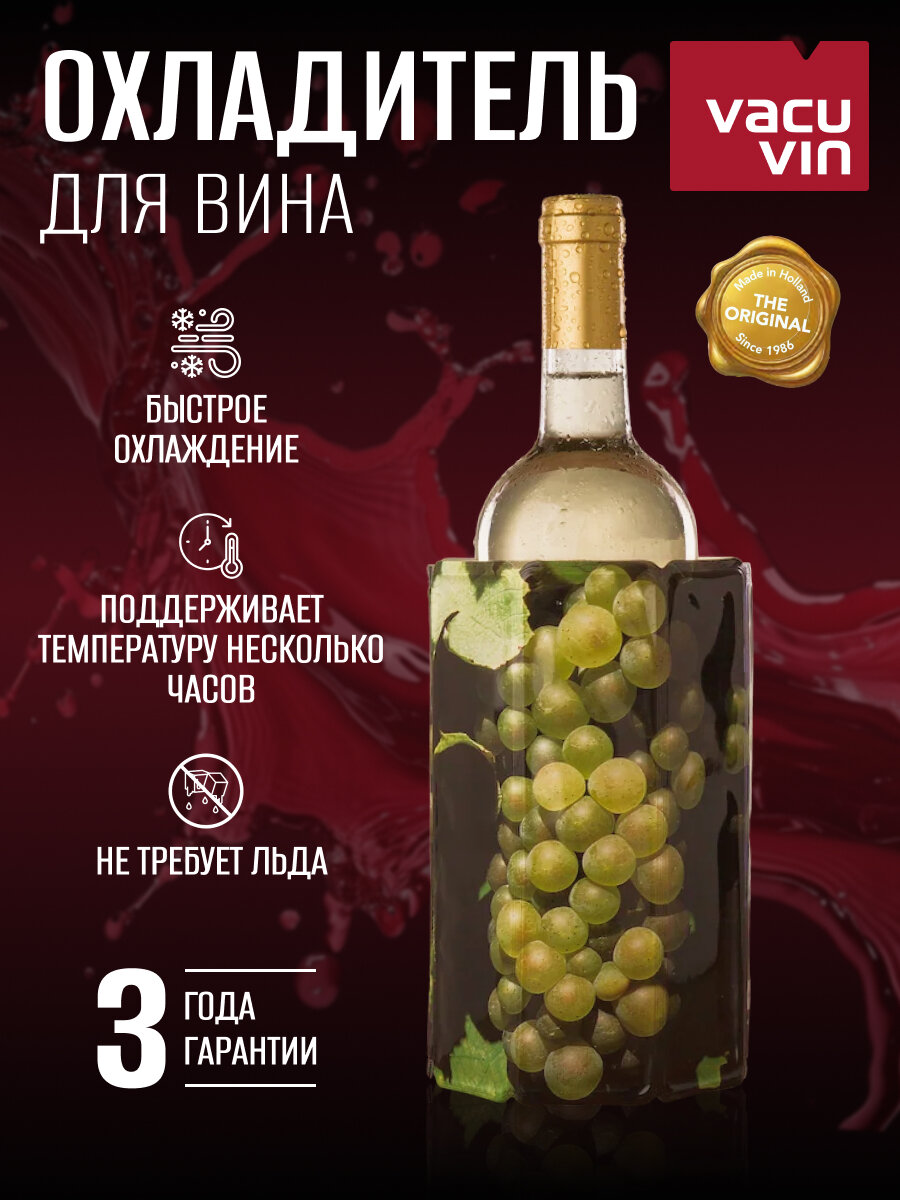 Охладитель для вина / Охлаждающий рукав для вина 0,75-1 л Vacu Vin