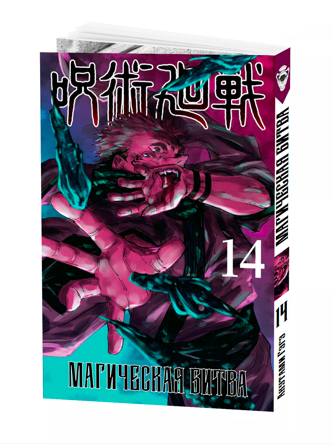 Манга "Магическая битва", 14 том, мягкий переплет, 186 стр, 2025 г