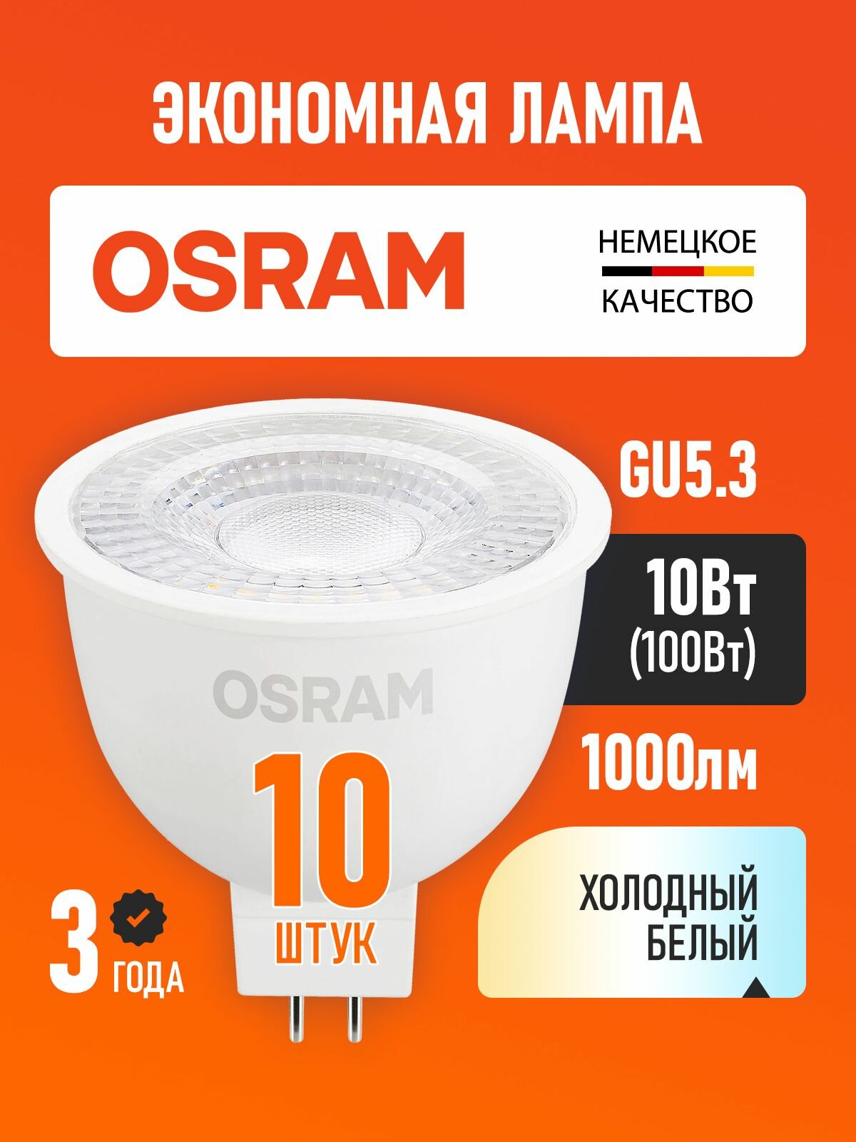Лампы светодиодные GU5.3 OSRAM LED Star MR16 1000лм 10Вт замена 100Вт 6500К холодный белый 10 шт