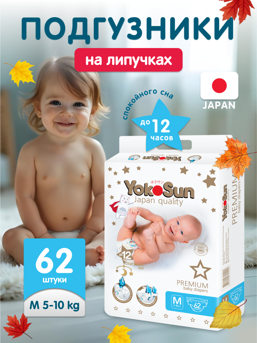 Детские подгузники YokoSun Premium на липучках размер 3/M (5-10 кг) 62 шт.