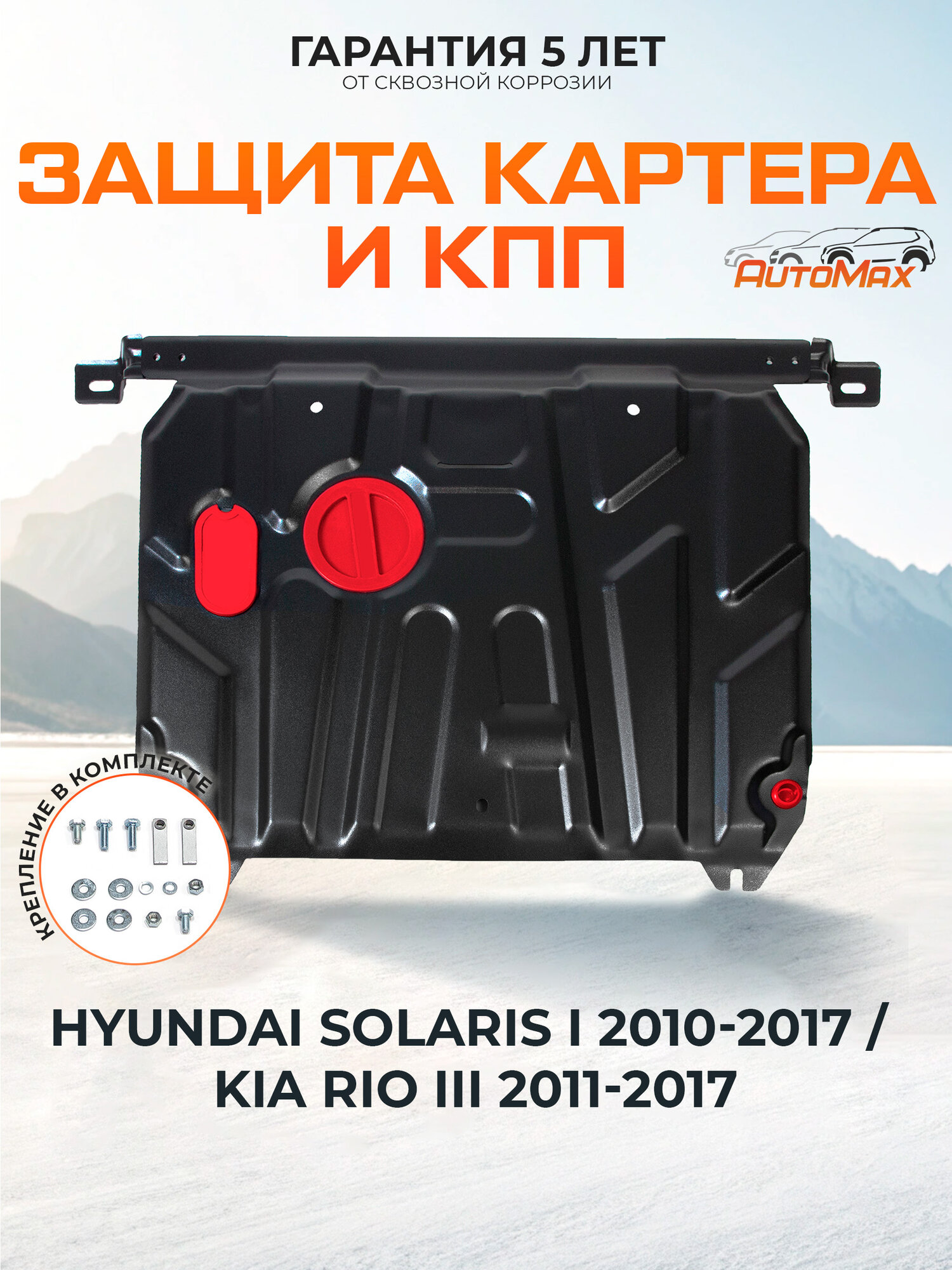 ЗК+КПП AutoMax Hyundai Solaris I 10-17/Kia Rio III 11-17 st. 1.4 мм AM.2343.2