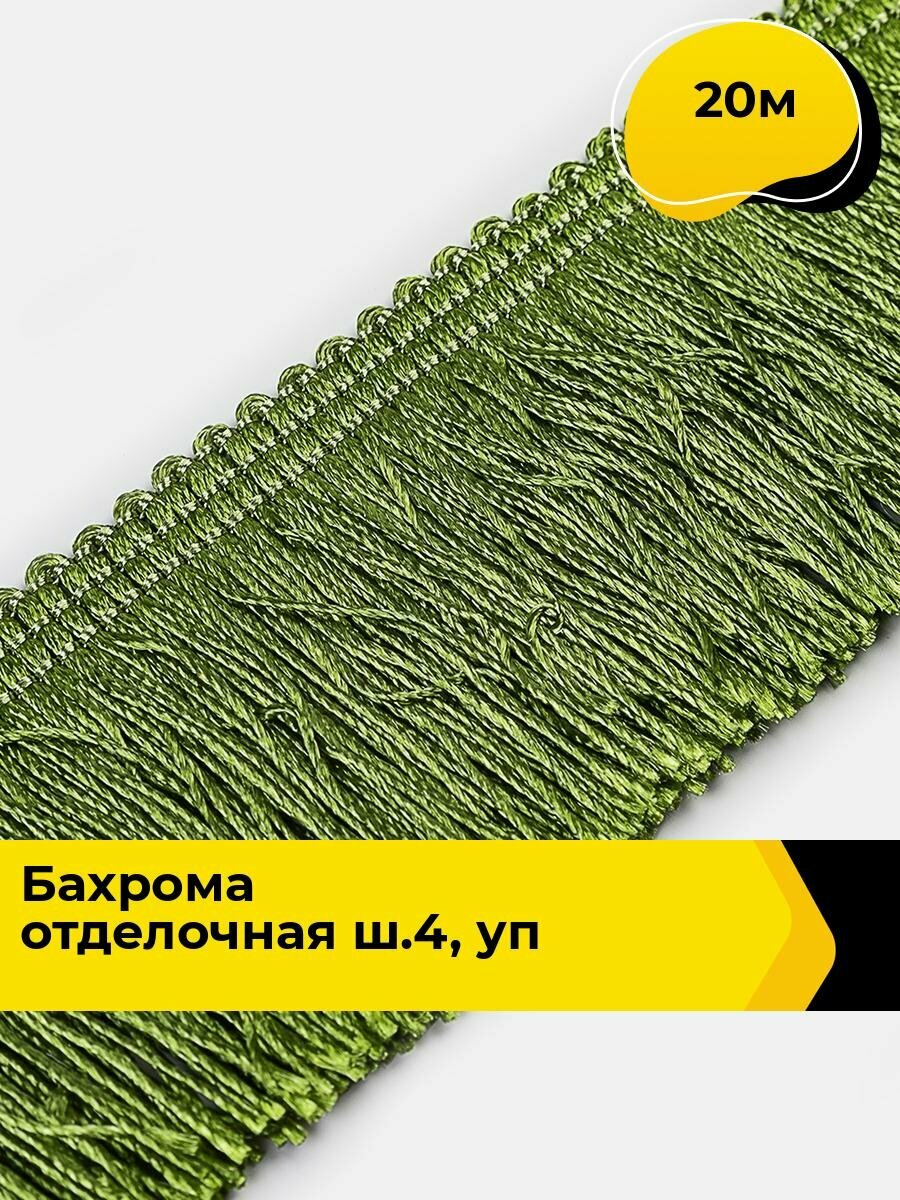 Тесьма для рукоделия декоративная Бахрома для шитья и штор металлизированная 4.5 см 20 м