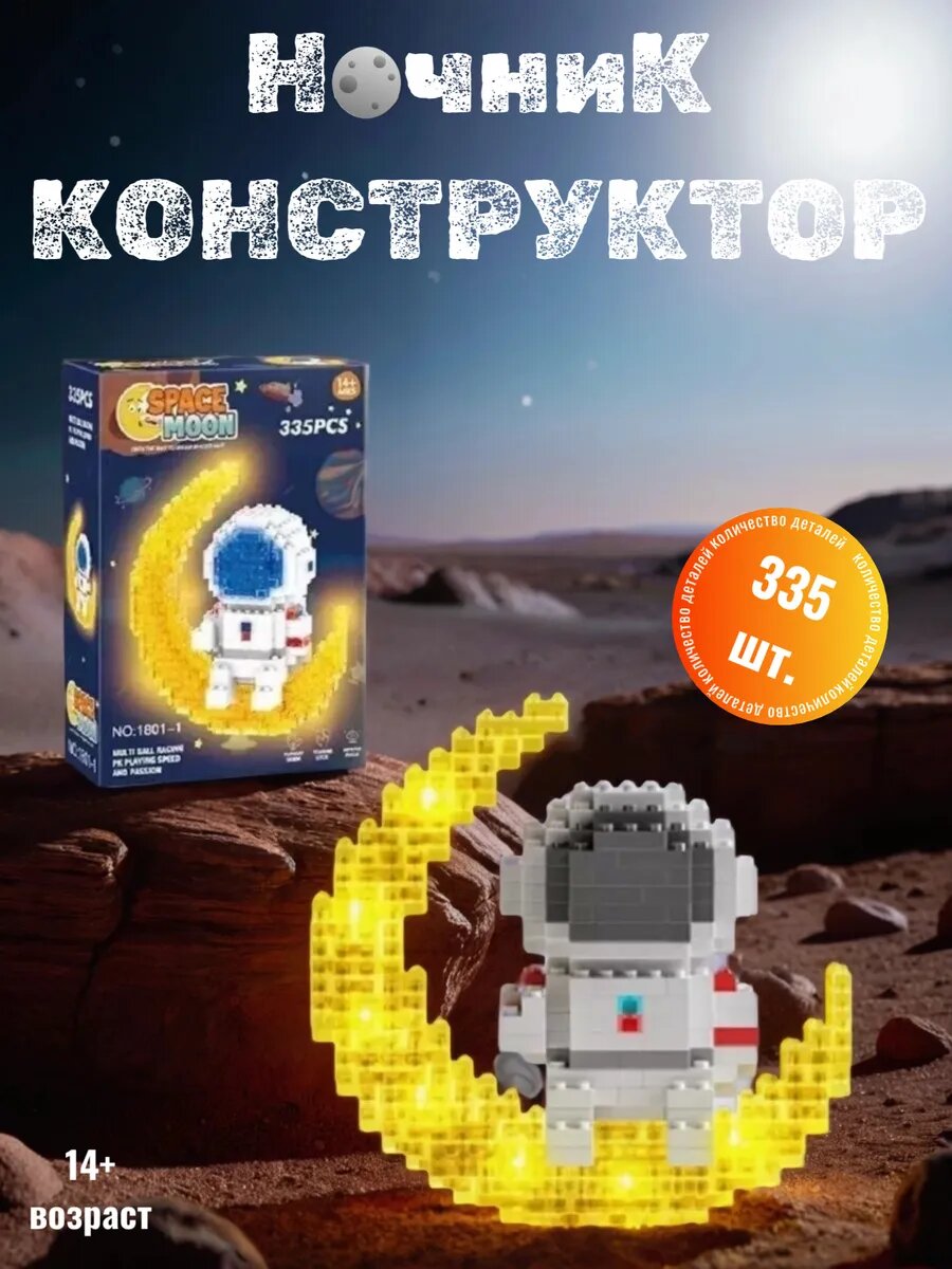 Конструктор из миниблоков Космонавт на луне — фото 1