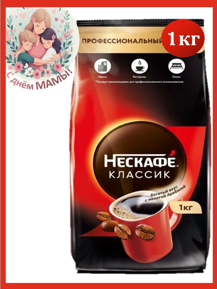 Кофе Нескафе классик 1 кг
