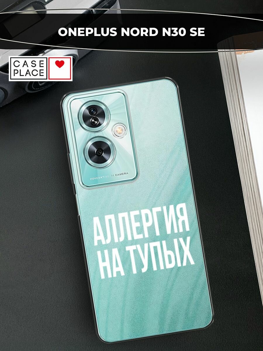 Чехол на OnePlus Nord N30 SE / Ван Плас Норд N30 SE с принтом "Аллергия на тупых", прозрачный