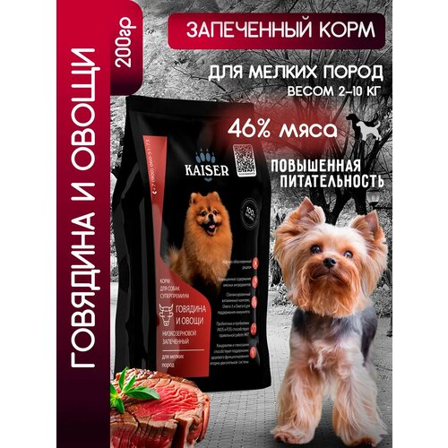 фото Сухой корм для мелких собак kaiser говядина, минипачка пробник 200 гр