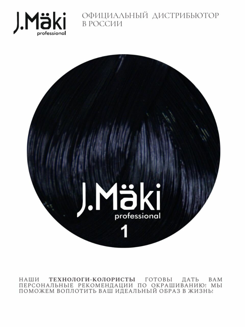 J.Maki 1.0 Черный; cтойкая краска для волос 60 мл — фото 1
