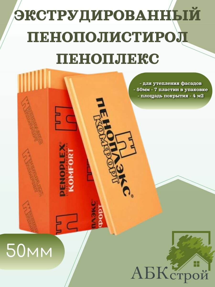 Экструзионный пенополистирол Пеноплекс Комфорт 1185х585х50мм  7 плит  1 уп 