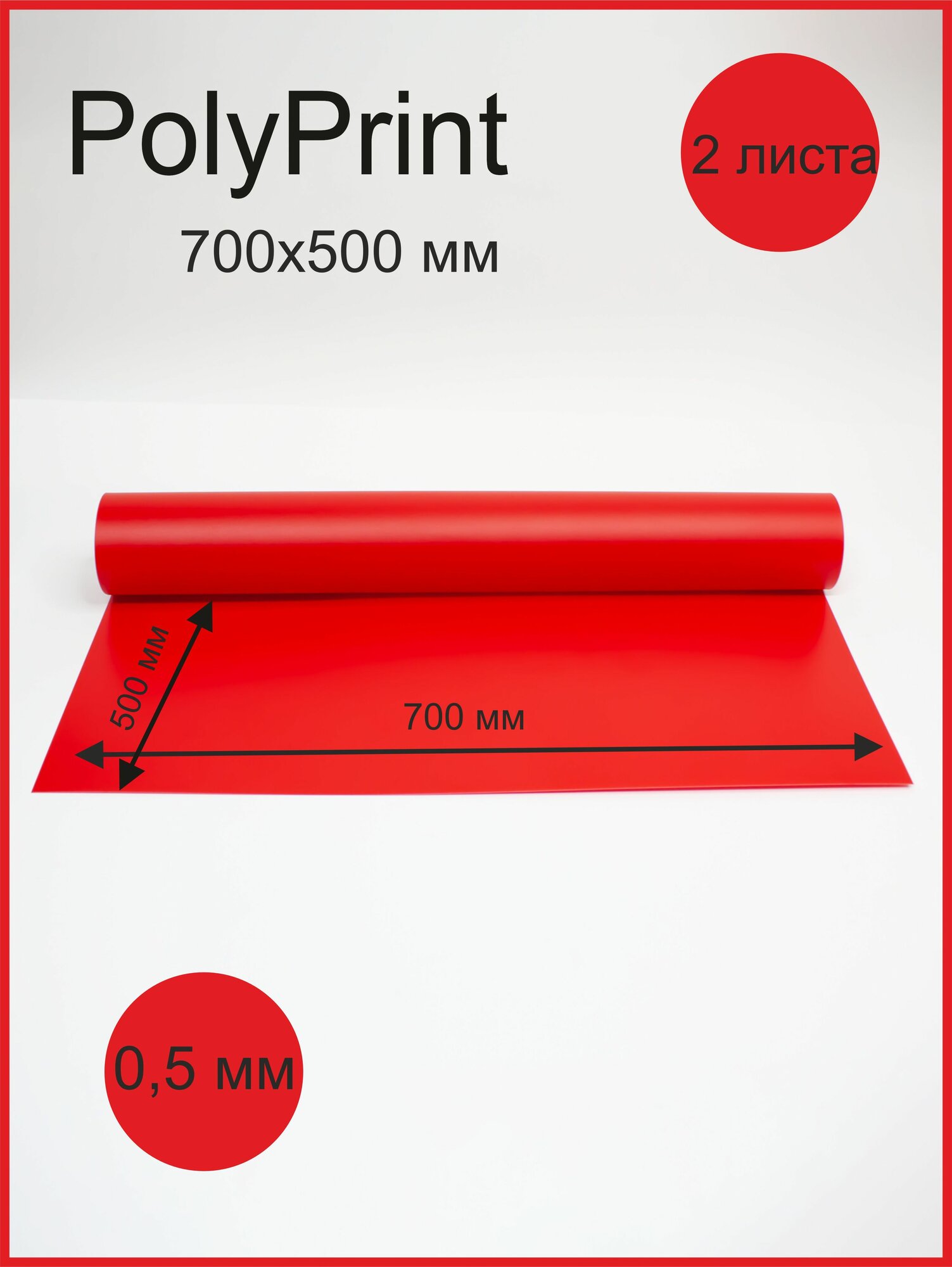 Листовой полипропилен PITERCARD красный 700x500 мм толщина 05мм 2листа