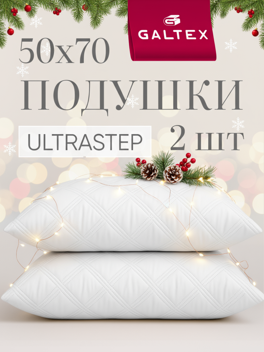 Подушка 50х70 - 2 шт Ультрастеп наполнитель-силиконизированное волокно 2шт отбеленный