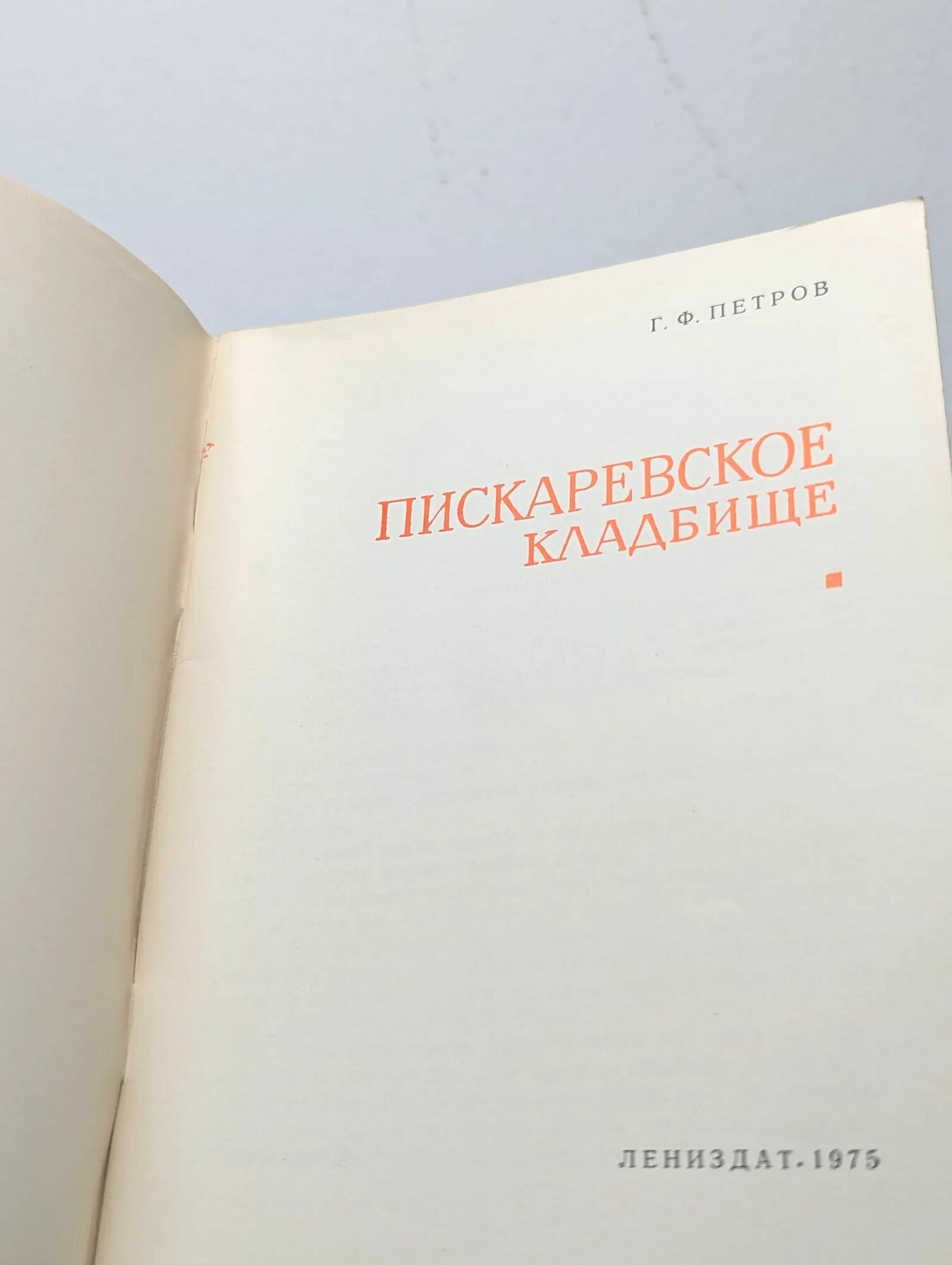 Пискаревское кладбище — фото 1