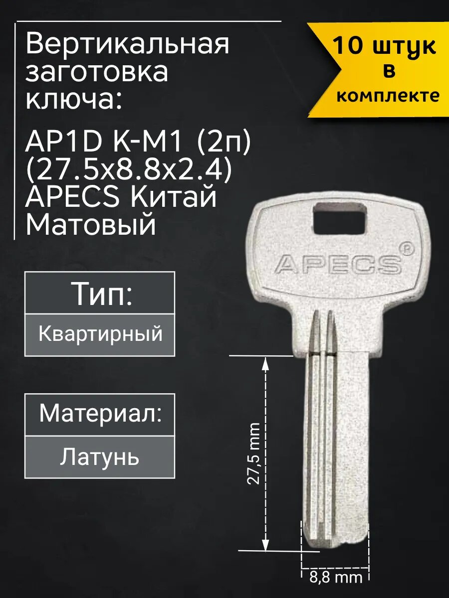 Заготовка для ключа вертикального типа Apecs