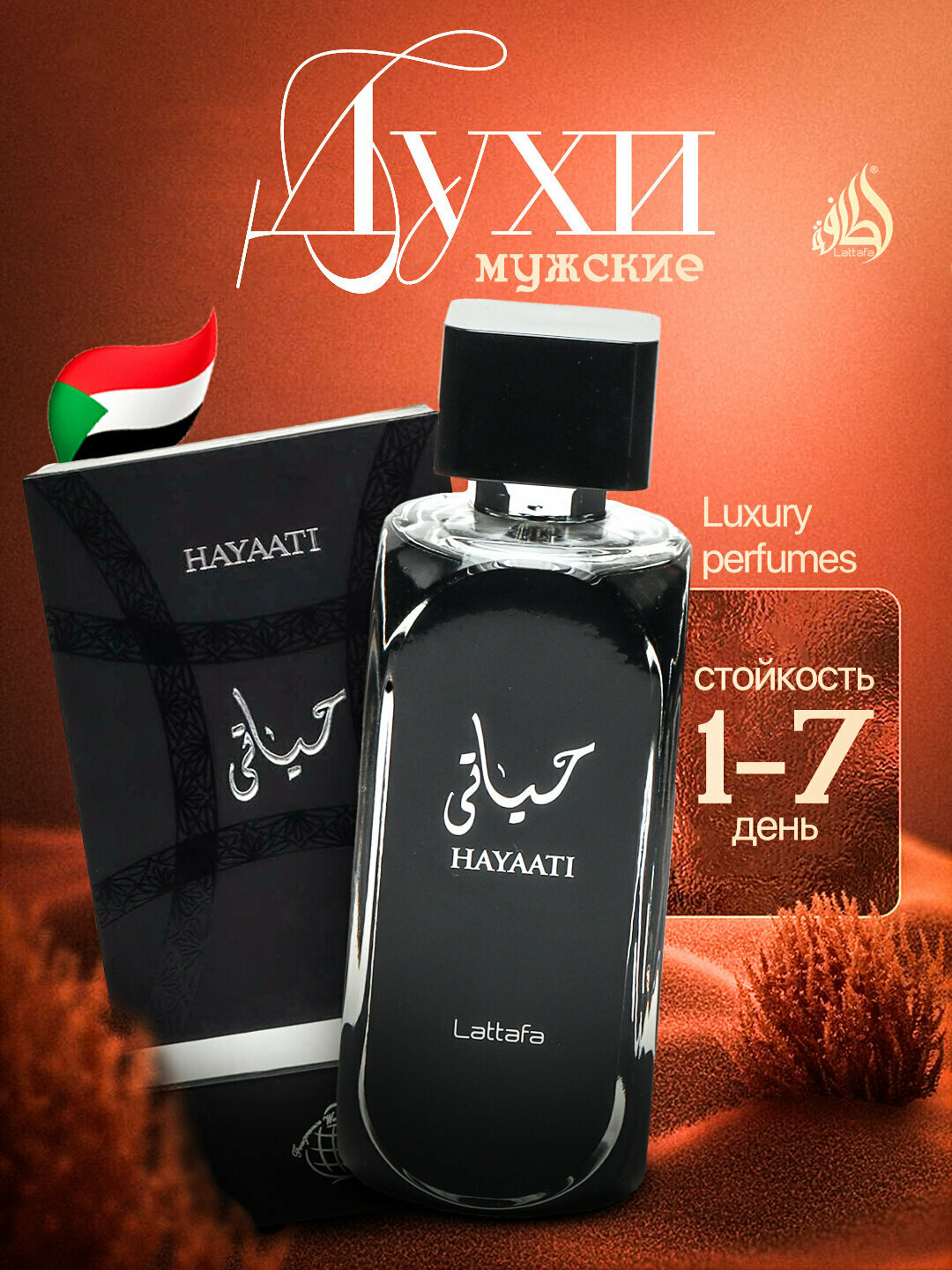 Парфюмерная вода для мужчин Hayaati Lattafa, 5 мл (Hayati Xayati Xayaati)