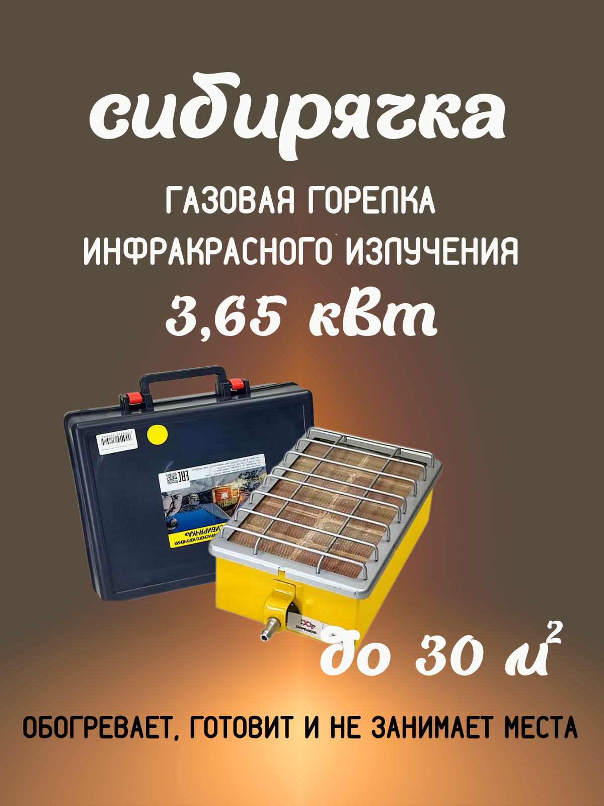 Туристический газовый обогреватель Сибирячка инфракрасный обогрев керамический 365кВт