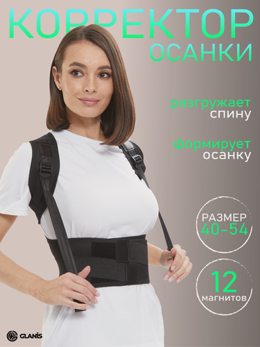 Изображение товара Корректор осанки Glanis Easy Go Full Body, универсальный, трехточечный, черный