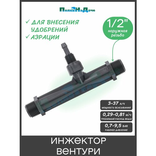фото Инжектор (трубка) вентури, 1/2", для внесения удобрений поток 0,29-0,81 м3/ч при 0,7-9,5 bar, мощность всасывания 3-37 л/ч поливнадаче