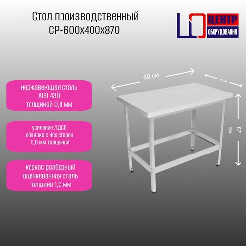 фото Разделочный производственный стол центр оборудования ср-600/400, нержавеющая сталь, оцинкованная сталь, 60x40 см