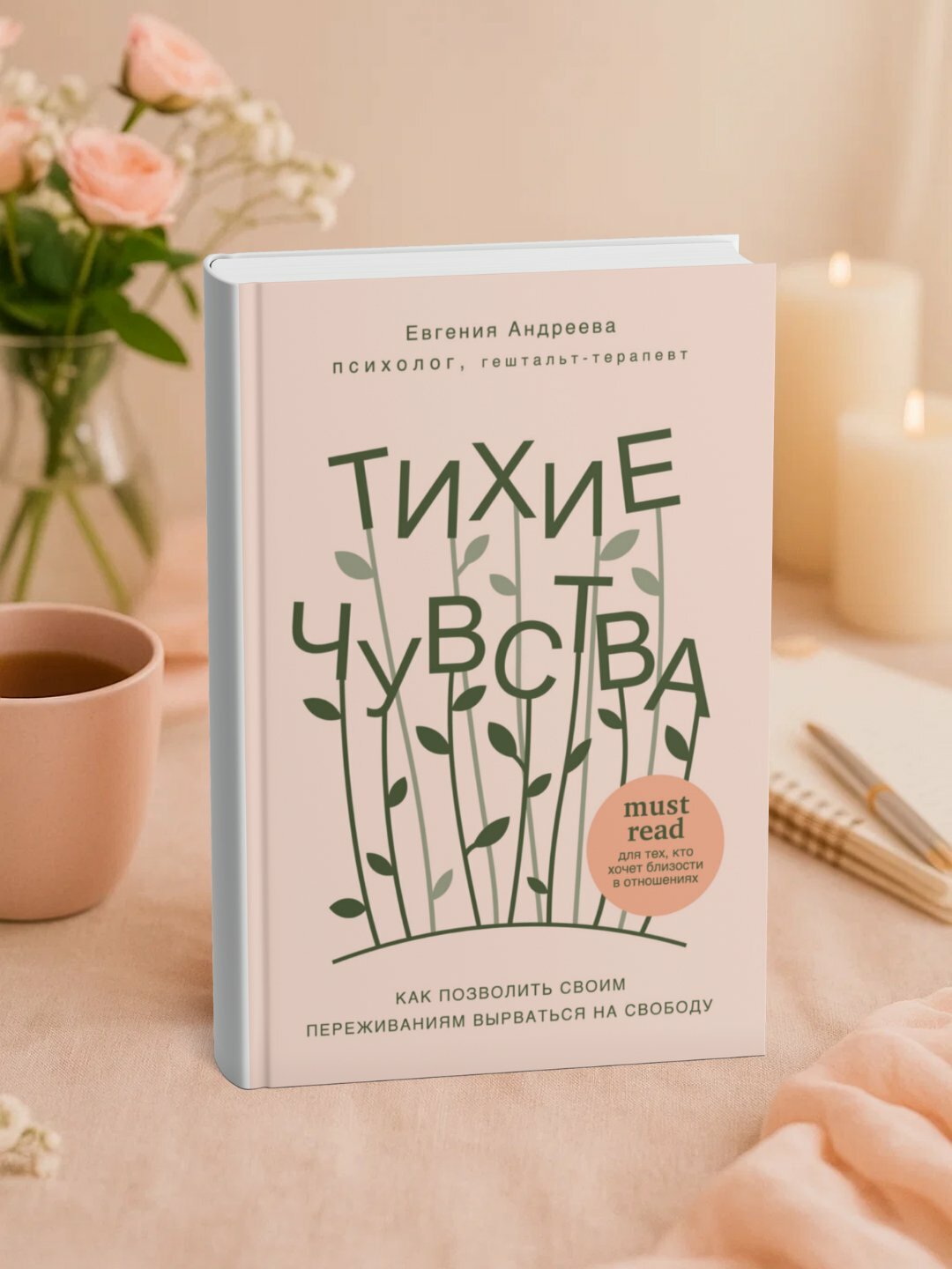 Евгения Андреева, Тихие чувства, Как позволить своим переживаниям вырваться на свободу