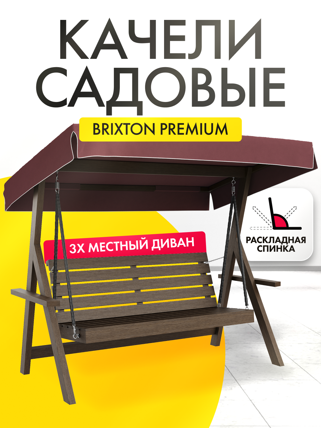 Качели садовые взрослые 3-х местные Brixton с тентом и регулируемой спинкой