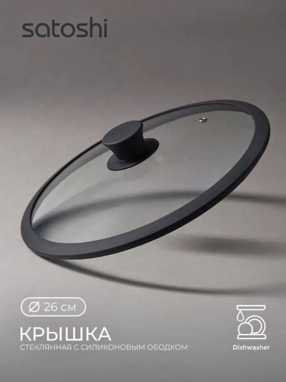 Крышка для сковороды и кастрюли SATOSHI 26 см универсальная с ручкой термостойкое стекло силиконовый ободок