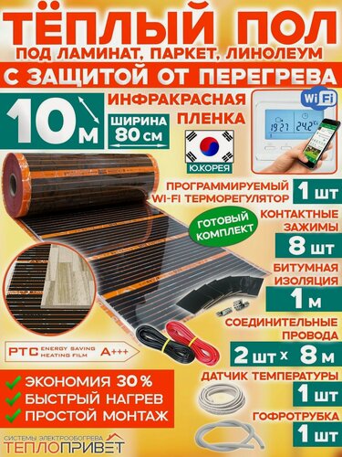 Изображение товара Инфракрасный теплый пол Eastec PTC 10 м х 80 см 1760 Вт саморегулирующий комплект TLS-80-10W + WiFi терморегулятор