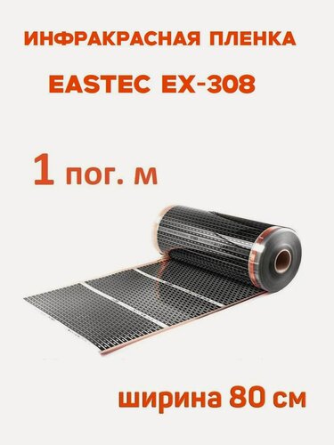 Изображение товара Инфракрасная пленка Eastec EX-308 ширина 80 см 176 Вт/м. пог нагревательная, на отрез кратно 1 м. пог