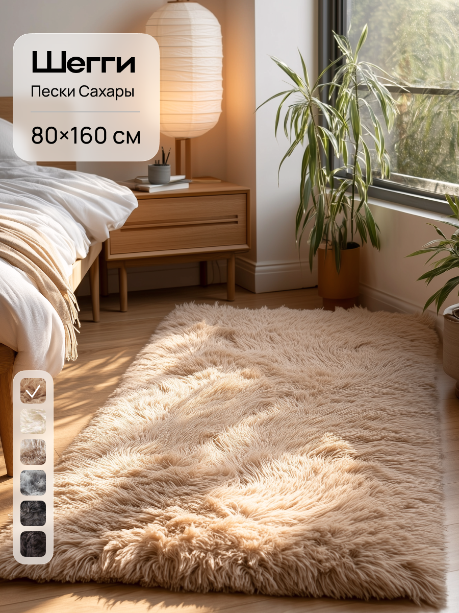 Ковер на пол шегги с длинным ворсом 80х160, Edenvibe, цвет бежевый, прямоугольный