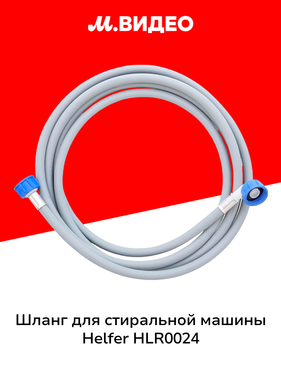 Шланг для подключения стиральной машины Helfer HLR0024 (5м Г-Г угловой)