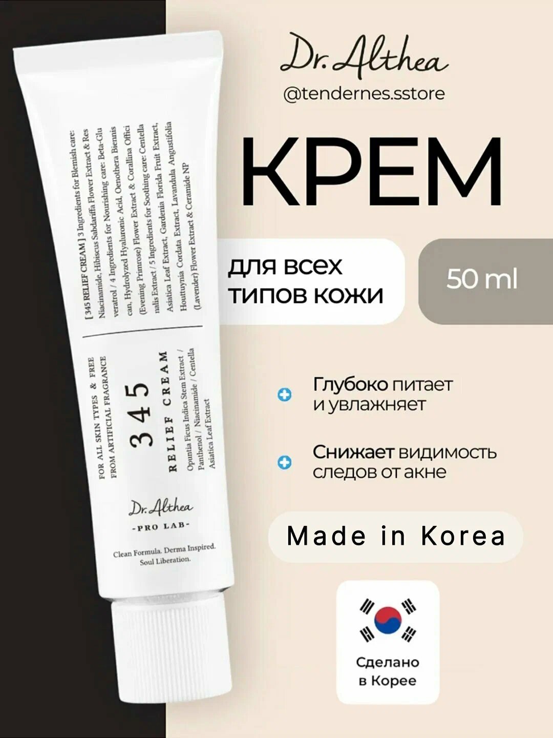 Крем Dr. Althea 345 Relief Cream – успокаивающий для чувствительной и склонной к акне кожи, 345 крем, 50 мл