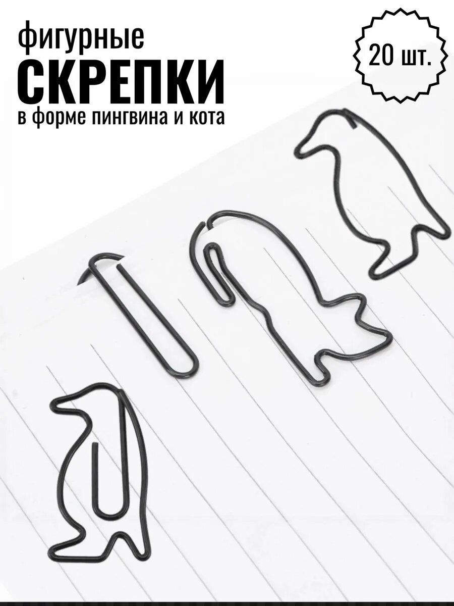 Скрепки фигурные, котики и пингвины 20 шт