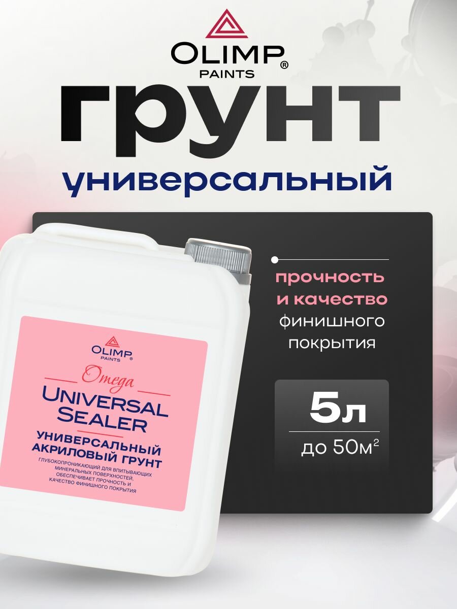 OLIMP Грунт проникающий универсальный акриловый 5 л