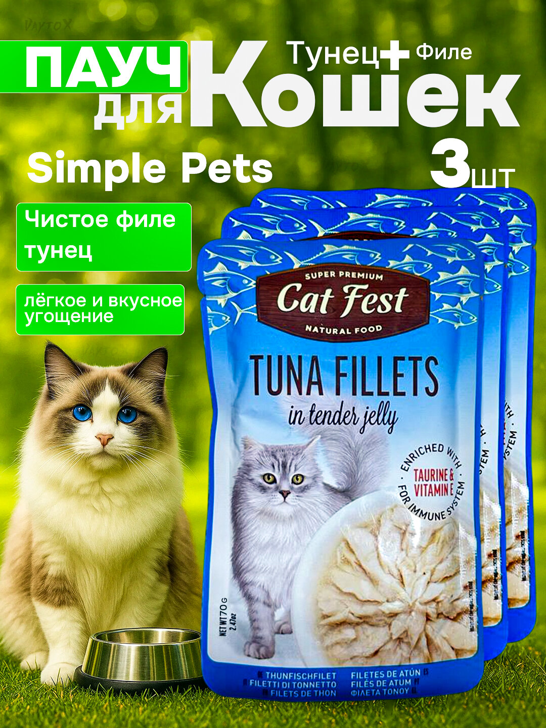 Simple Pets - влажный корм для кошек "Деревенские лакомства", 70 г, 3 шт - Бежевый
