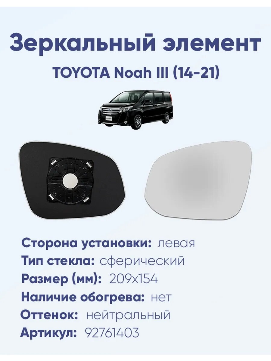 Зеркальный элемент левый TOYOTA Noah III (14-21)A92761403
