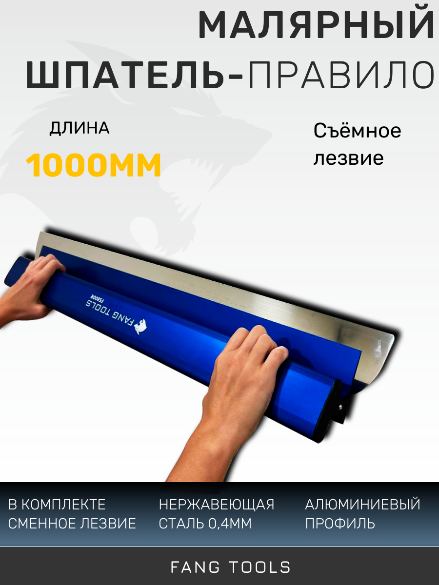 Шпатель-правило нержавеющая сталь 1000мм возможность замены лезвия