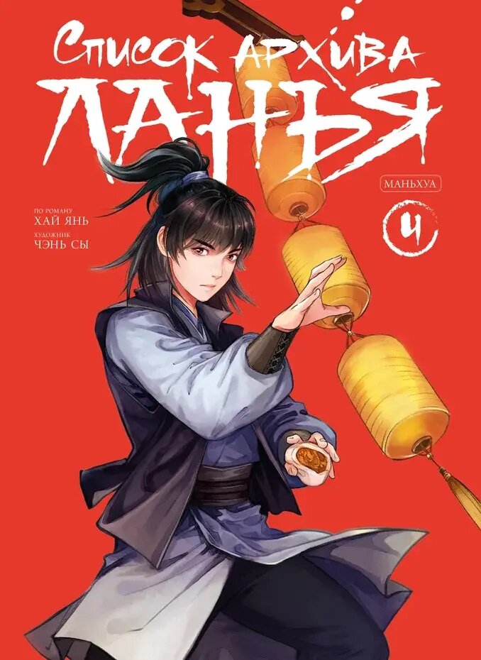 Список архива Ланъя. Маньхуа. Том 4 — фото 1