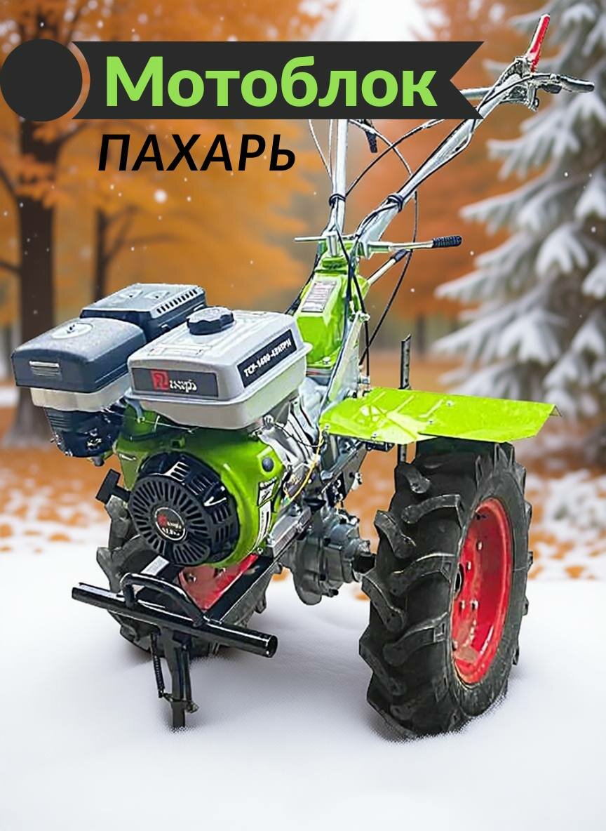 Мотоблок Пахарь ТСР-1000-4DIFPH с дифференциалом бензиновый 9 л. с 32 фрезы