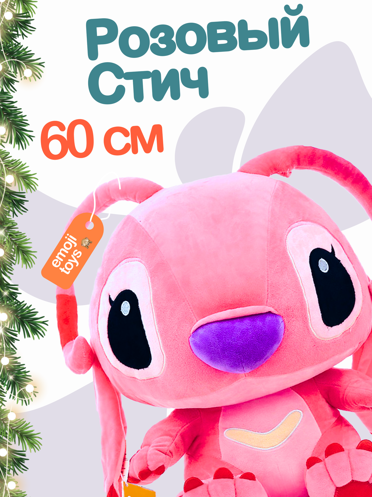 Мягкий плюшевый розовый стич Эйнджел 60 см. Милая игрушка для девочек