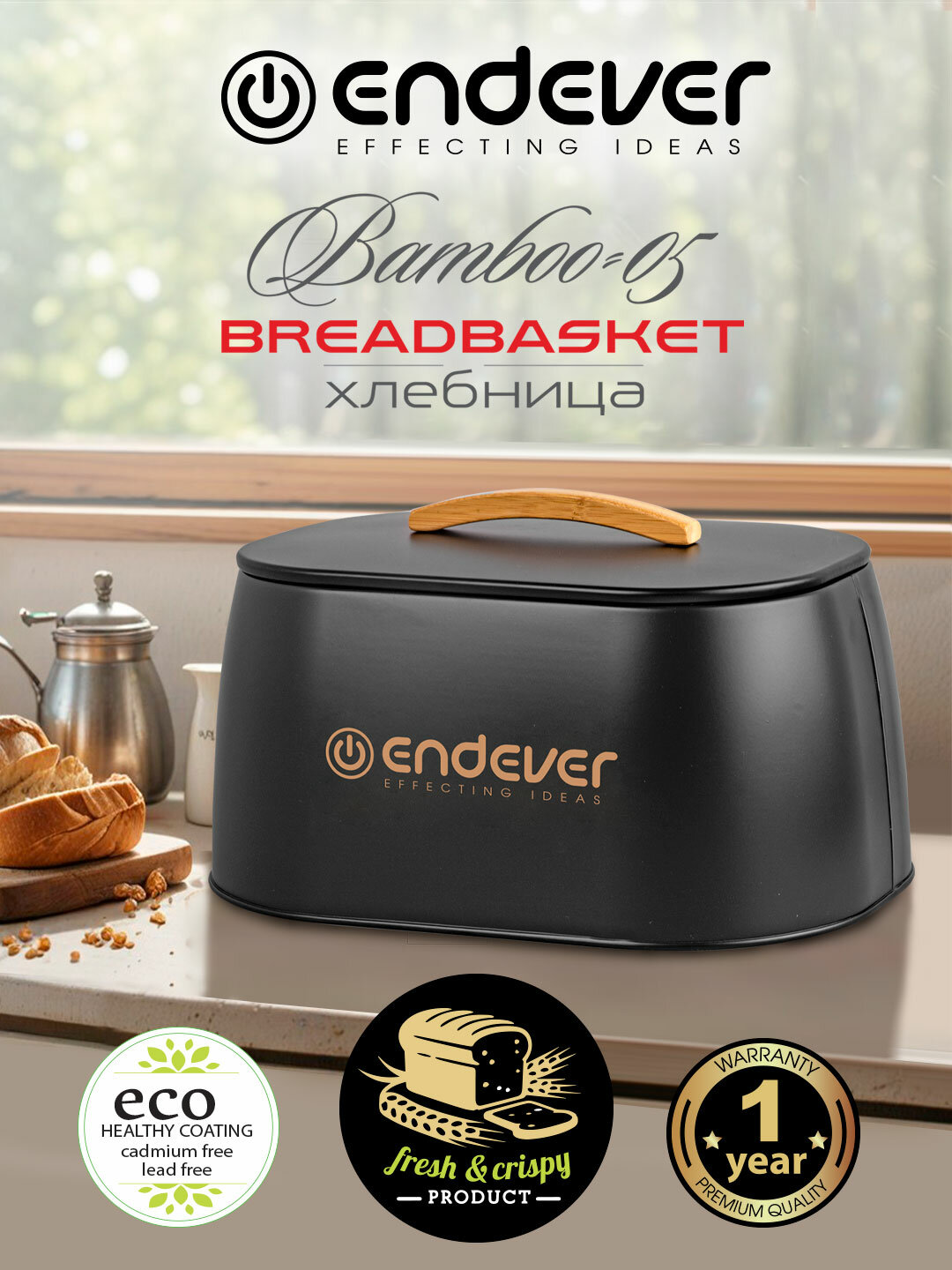 Хлебница ENDEVER Bamboo-05 стальная со съемной крышкой черная