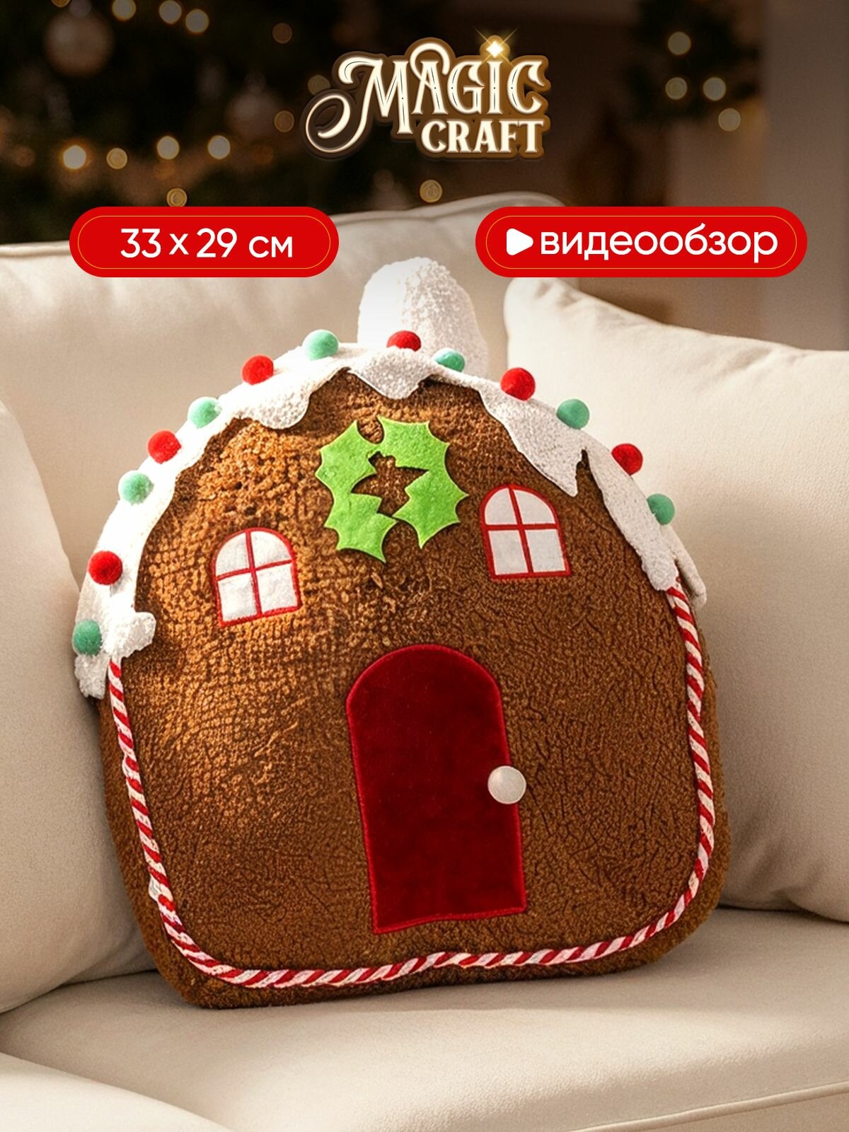 Новогодняя декоративная подушка Magic Craft пряничный домик 30*29 см на диван рождественская мягкая игрушка