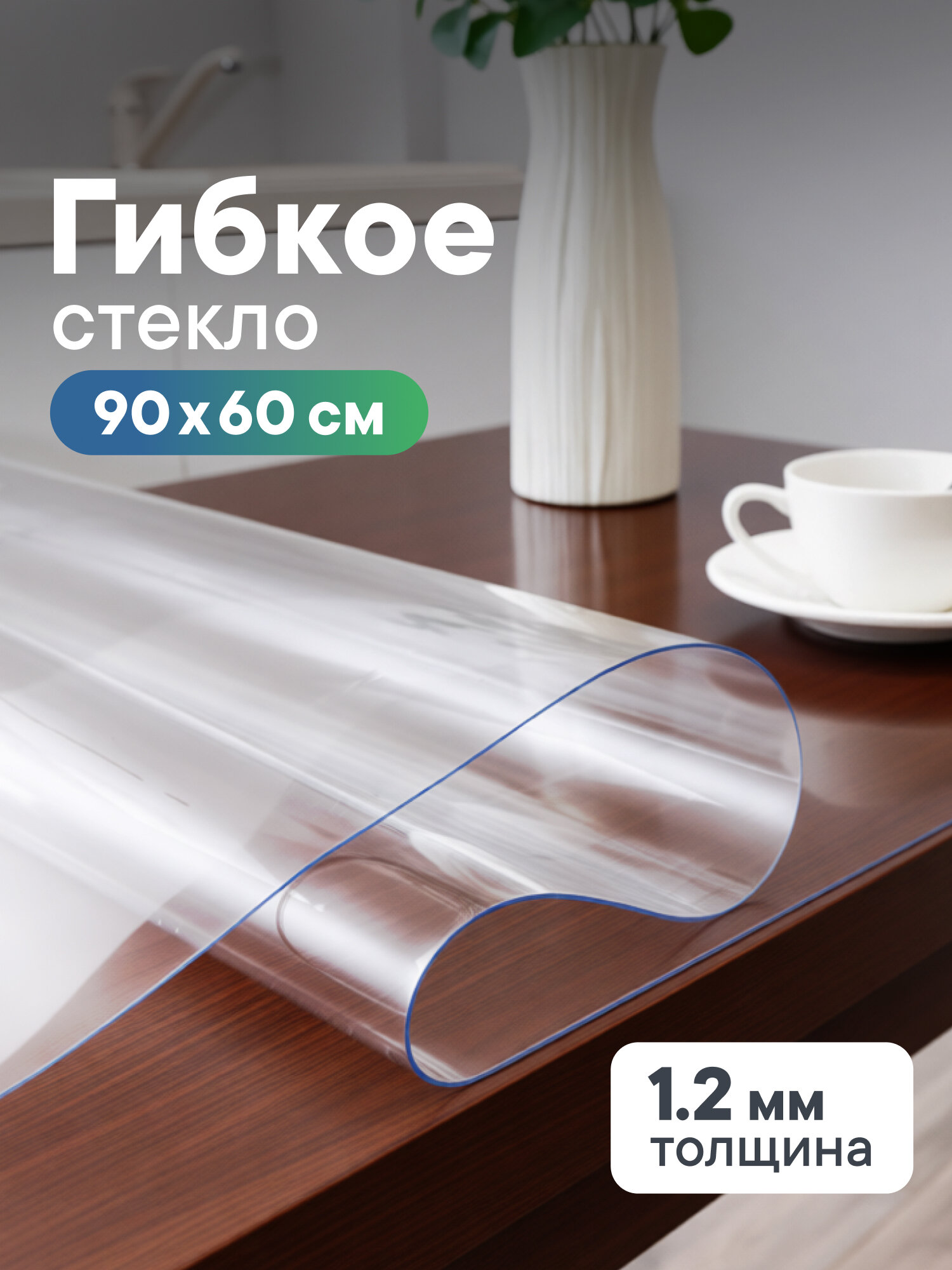 Гибкое стекло на стол 60х90 см толщина 1,2 мм, жидкое стекло на стол, безцветное