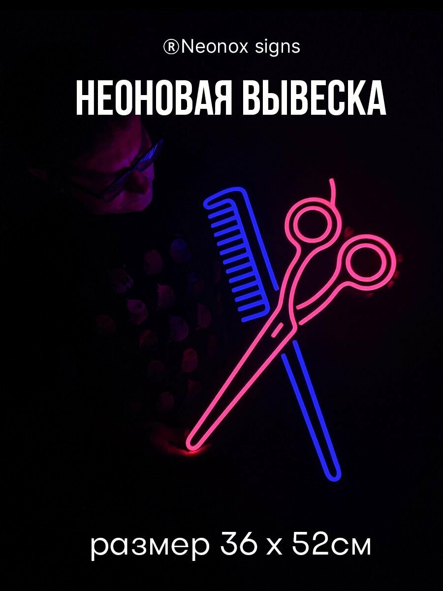 Неоновая вывеска Ножницы и расчёска