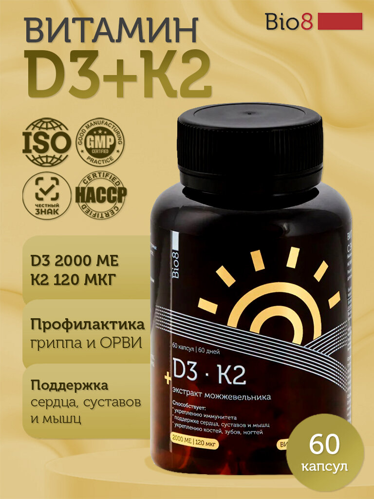 Bio8 Витамин Д3 2000 ME + Витамин К2 120 мкг, для иммунитета, для костей и суставов, 60 желатиновых капсул