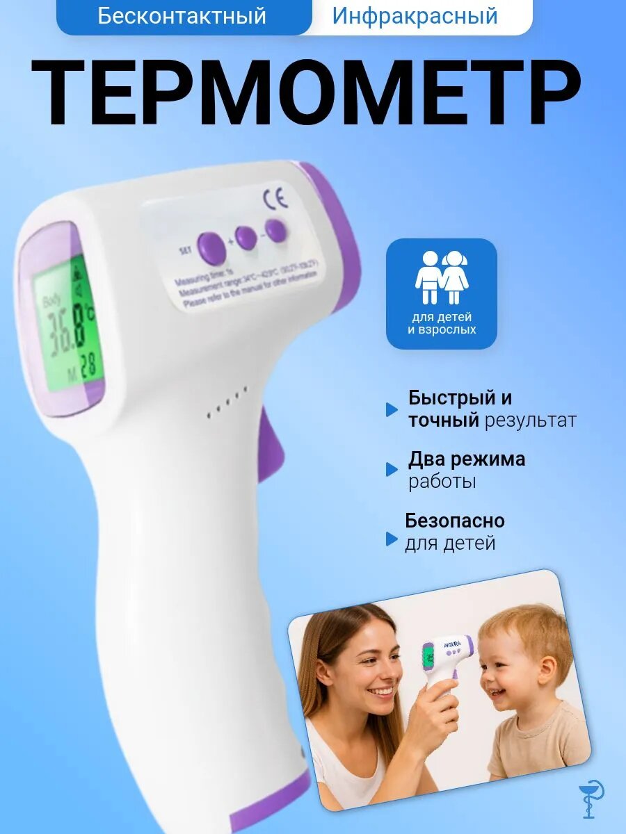 Термометр медицинский бесконтактный белый для новорожденных измерение температуры лба